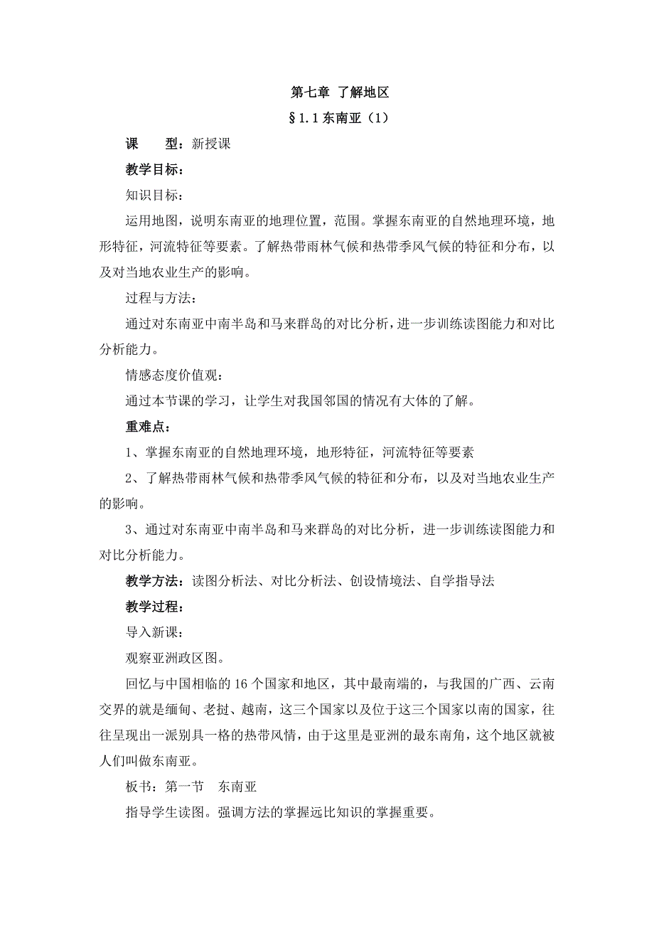 7.1 东南亚（1） 教案（湘教版七年级下）_第1页