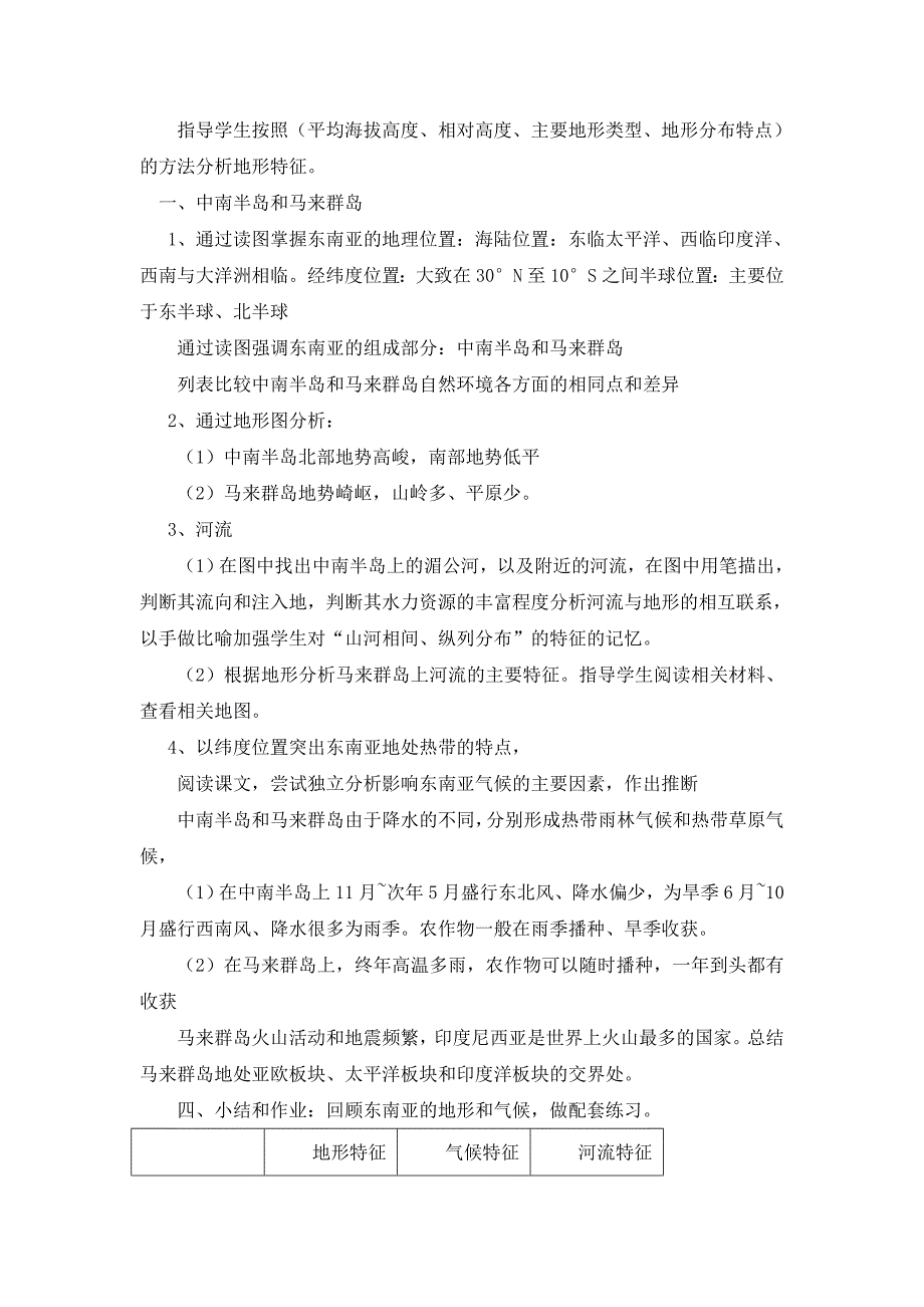 7.1 东南亚（1） 教案（湘教版七年级下）_第2页