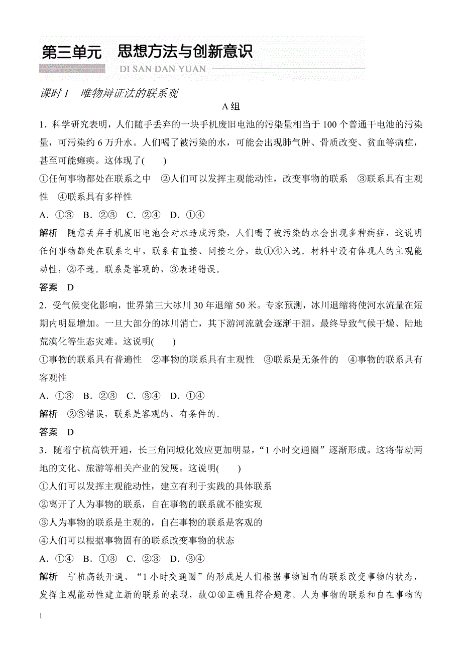 2018届高考政治知识点复习专项训练9(课时1_唯物辩证法的联系观)（有答案）_第1页