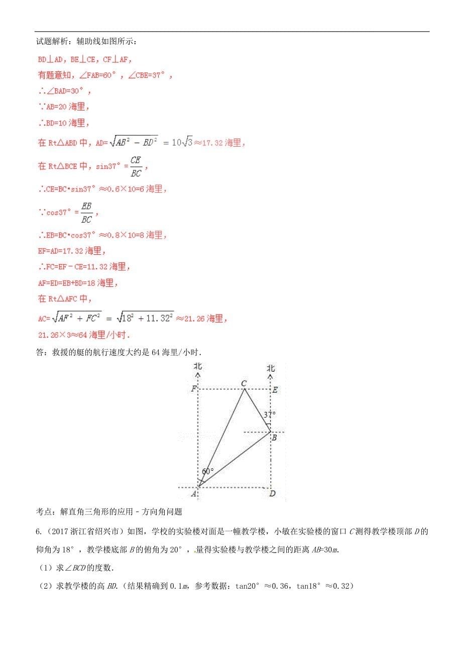 2018届广西中考数学复习专题(5)解直角三角形的实际应用_第5页