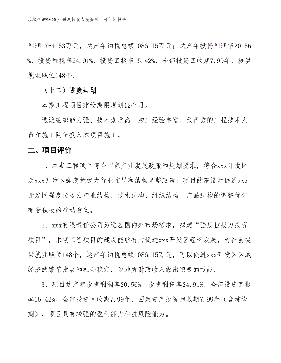 （项目申请）强度拉拔力投资项目可行性报告_第4页