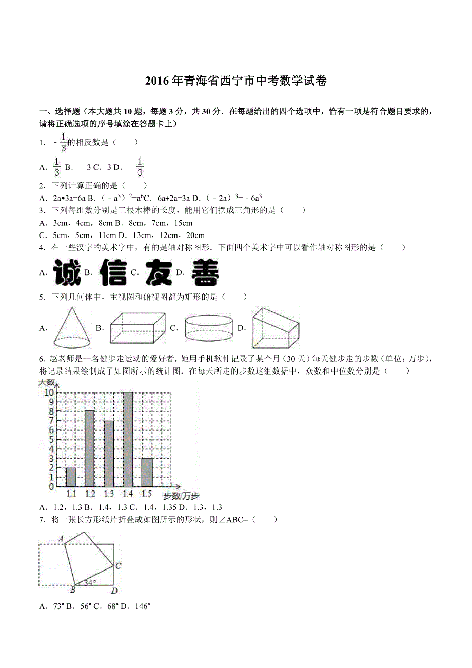 2016年青海省西宁市中考数学试卷及答案解析_第1页