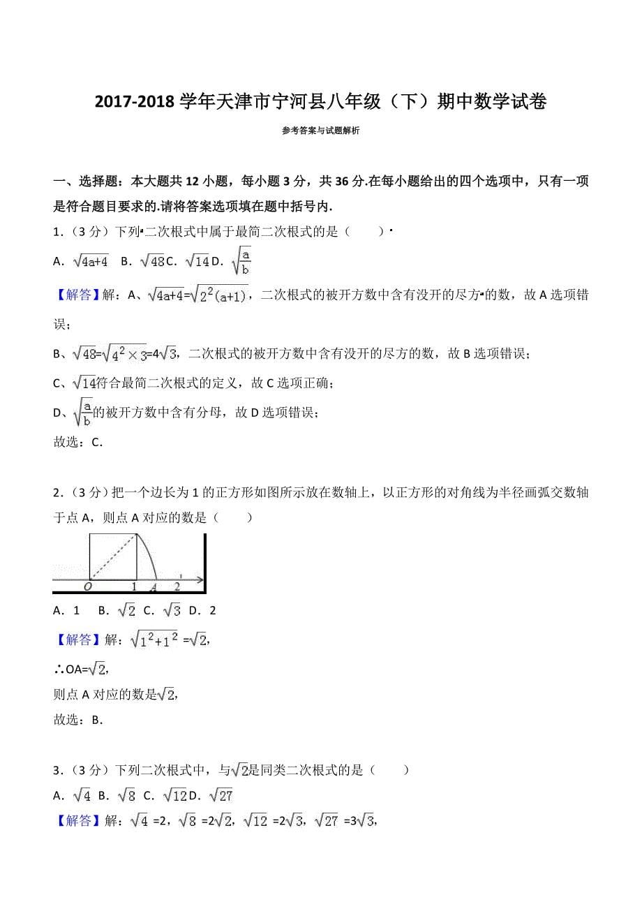 2017-2018学年天津市宁河县八年级下期中数学试卷含答案解析_第5页