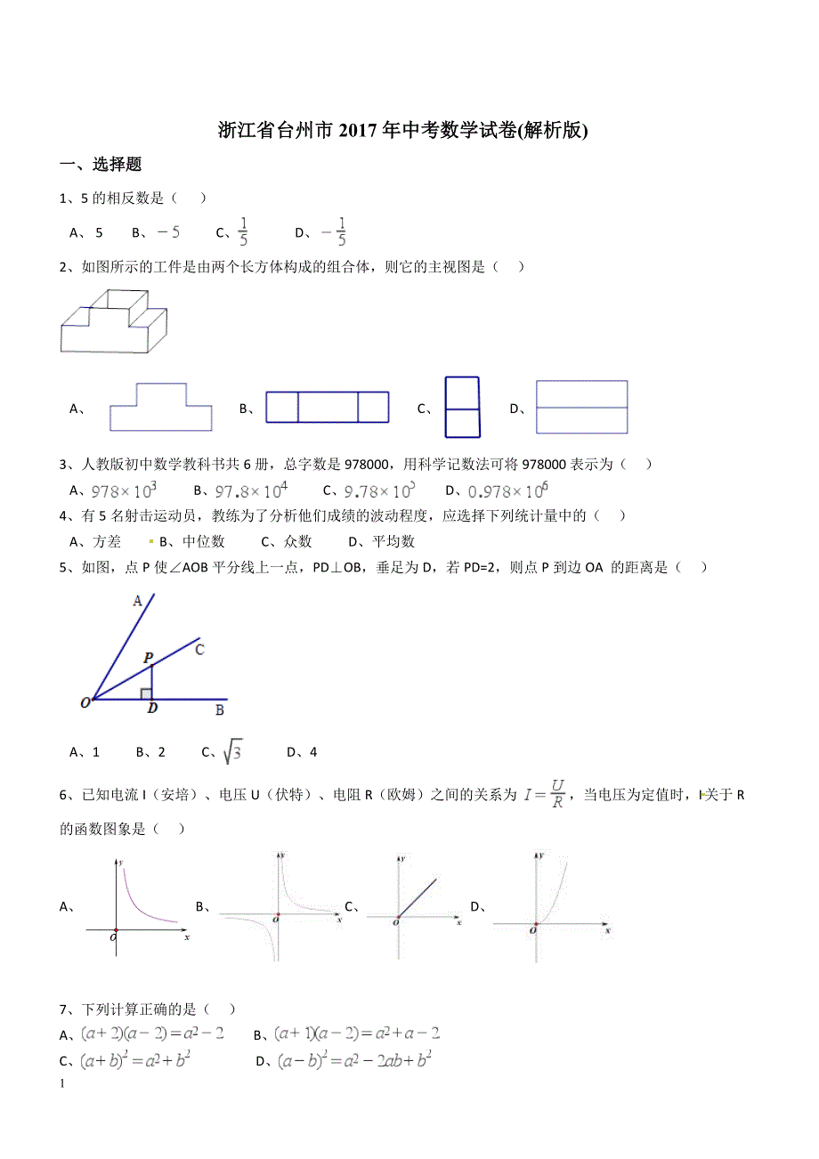 2017年浙江省台州市中考数学试卷含答案解析_第1页