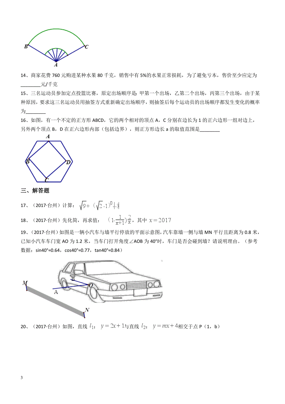 2017年浙江省台州市中考数学试卷含答案解析_第3页