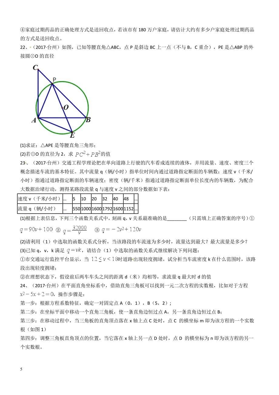 2017年浙江省台州市中考数学试卷含答案解析_第5页