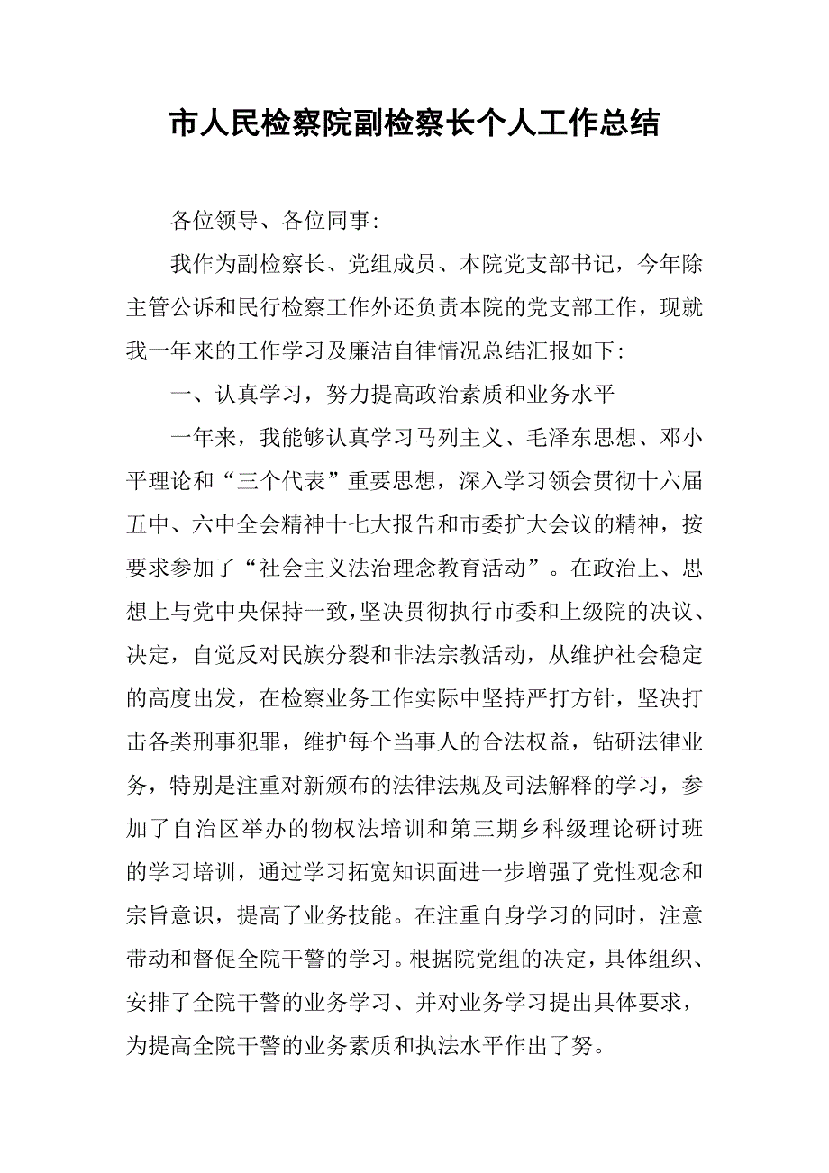 市人民检察院副检察长个人工作总结.doc_第1页