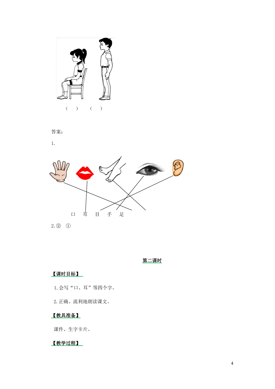 2019一年级语文上册 识字（一）3《口耳目》教案1 新人教版_第4页