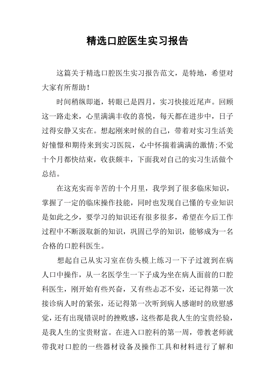 精选口腔医生实习报告.doc_第1页