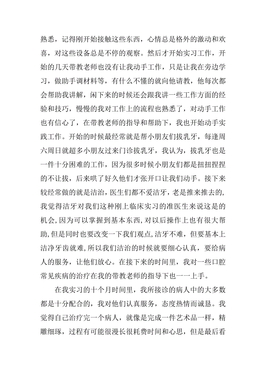 精选口腔医生实习报告.doc_第2页