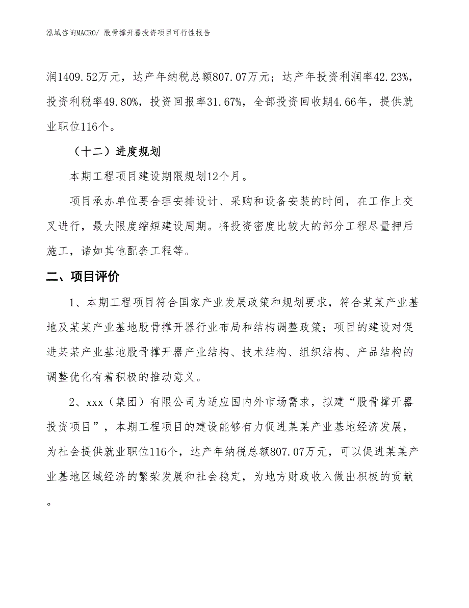 （项目申请）股骨撑开器投资项目可行性报告_第4页