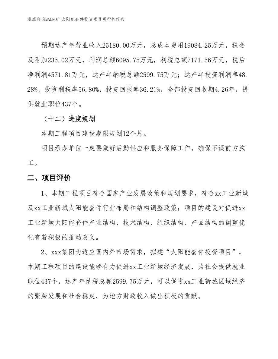 （项目申请）太阳能套件投资项目可行性报告_第4页