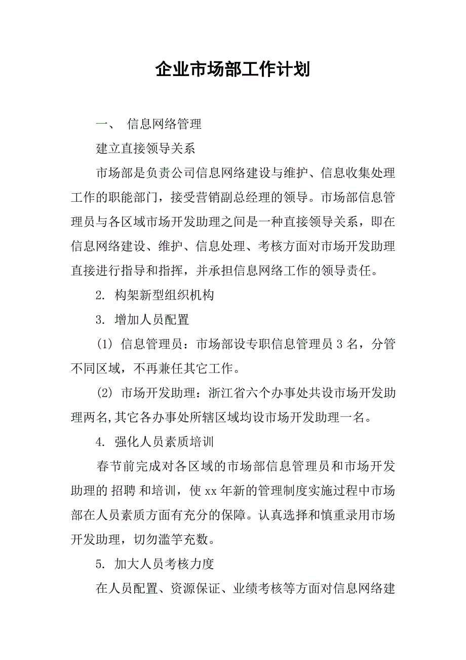 企业市场部工作计划.doc_第1页