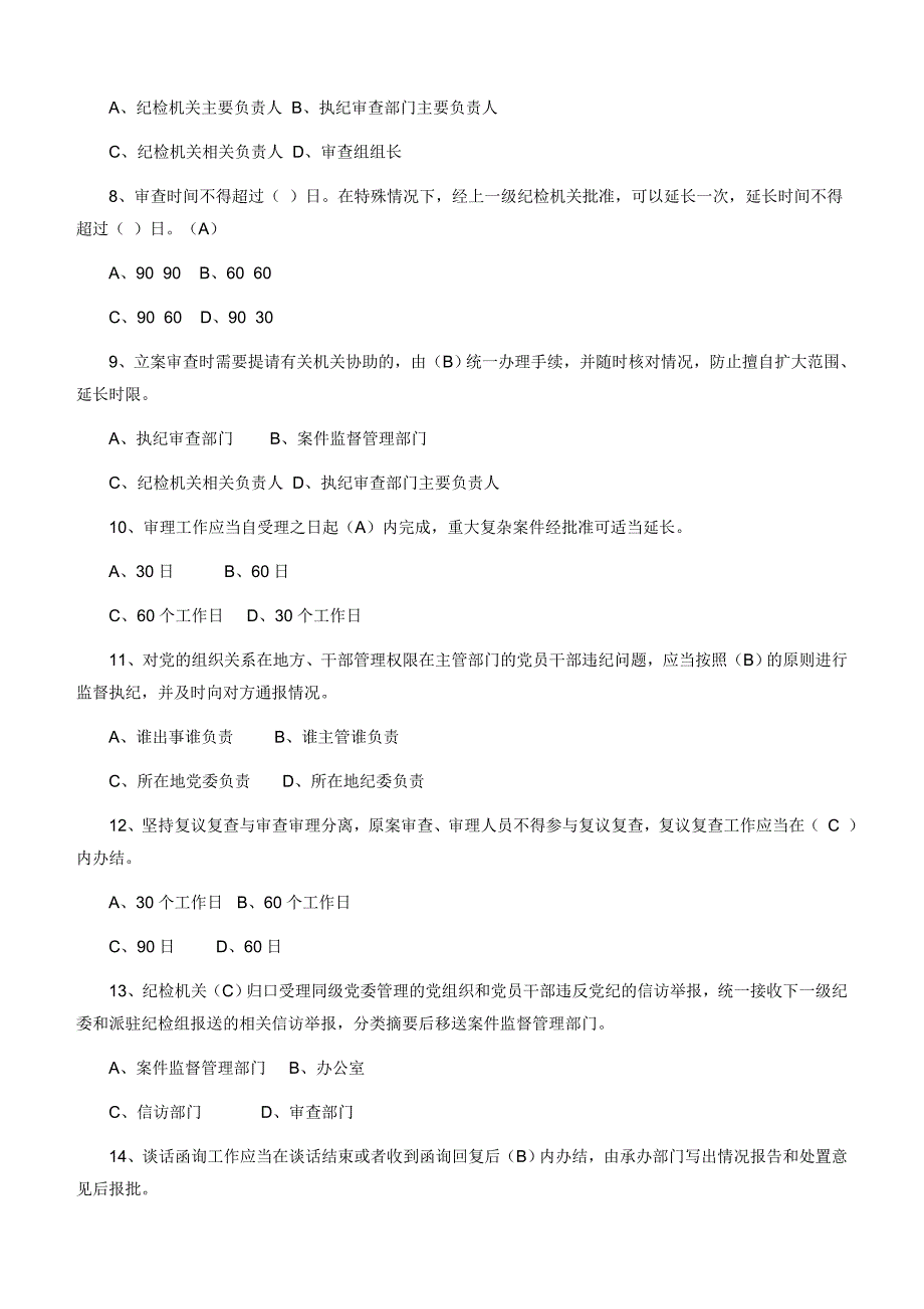 【最新】中国共产党纪律检查机关监督执纪工作规则竞赛试题含参考答案 (1)_第2页