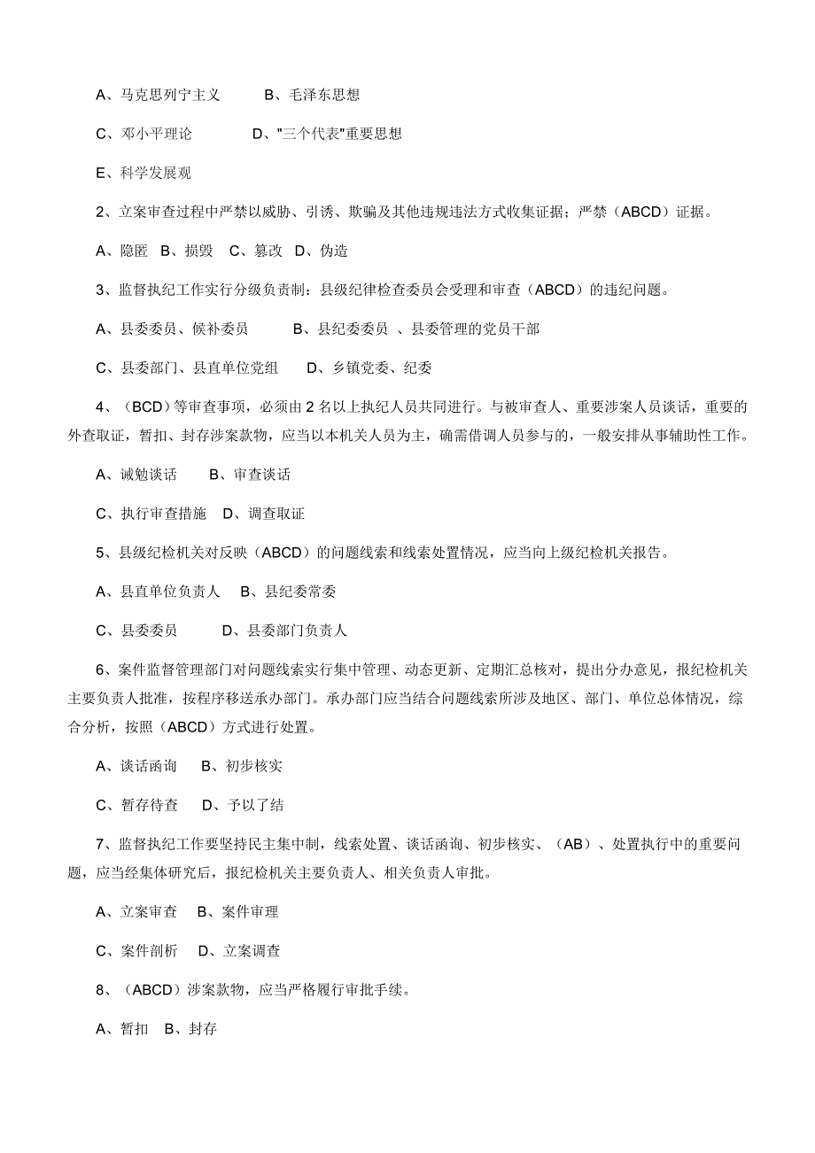 【最新】中国共产党纪律检查机关监督执纪工作规则竞赛试题含参考答案 (1)_第4页