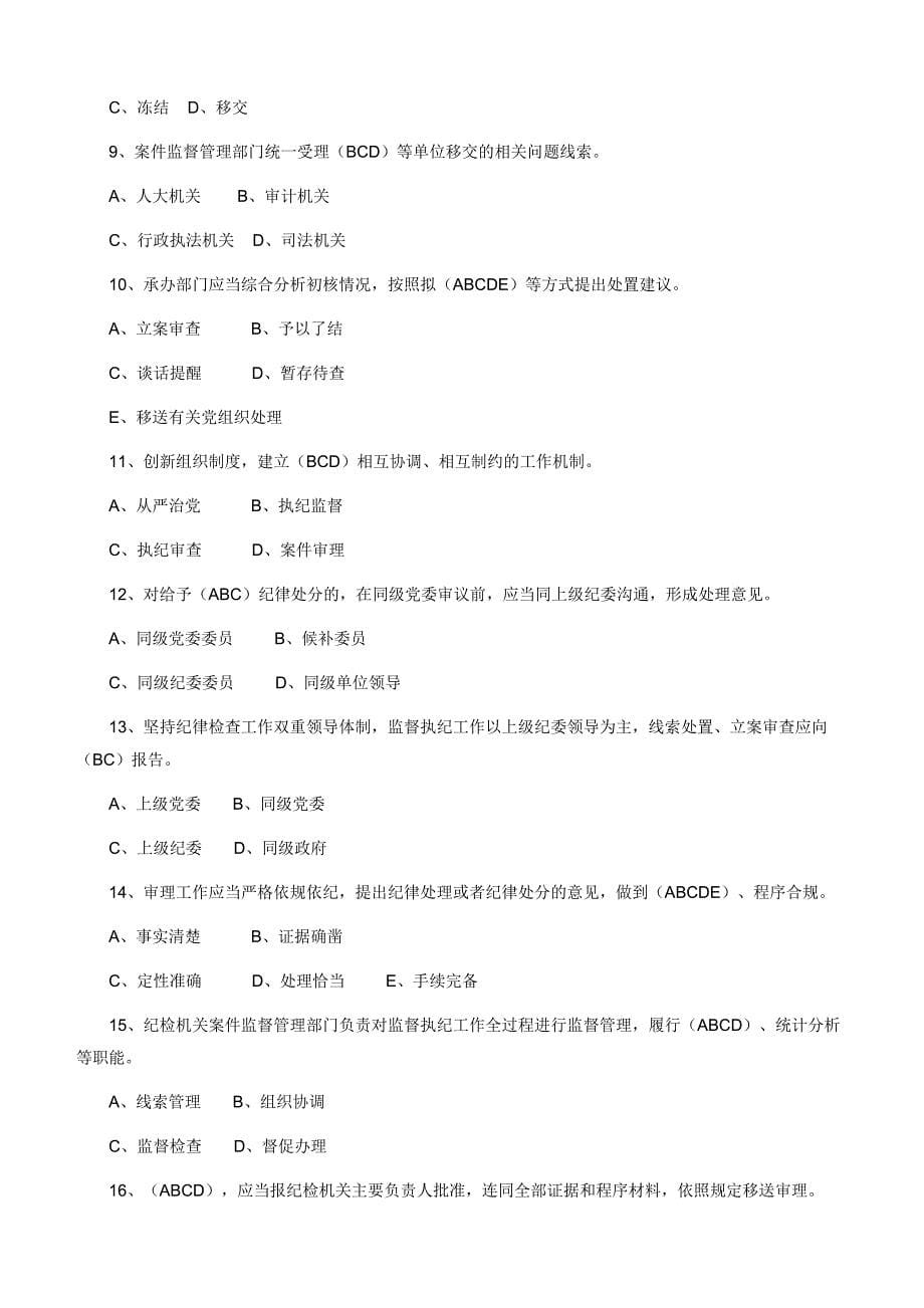 【最新】中国共产党纪律检查机关监督执纪工作规则竞赛试题含参考答案 (1)_第5页