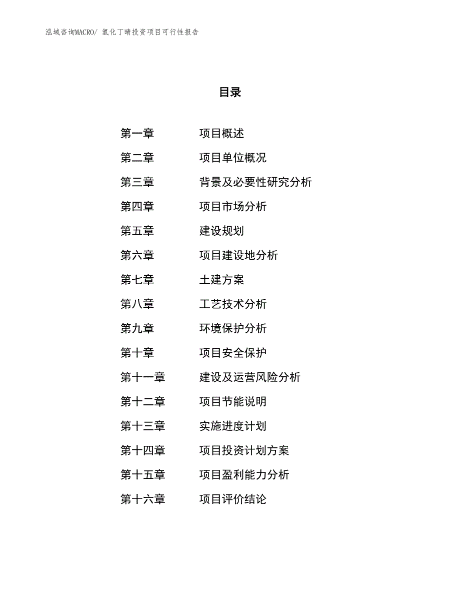 （项目申请）氢化丁晴投资项目可行性报告_第1页