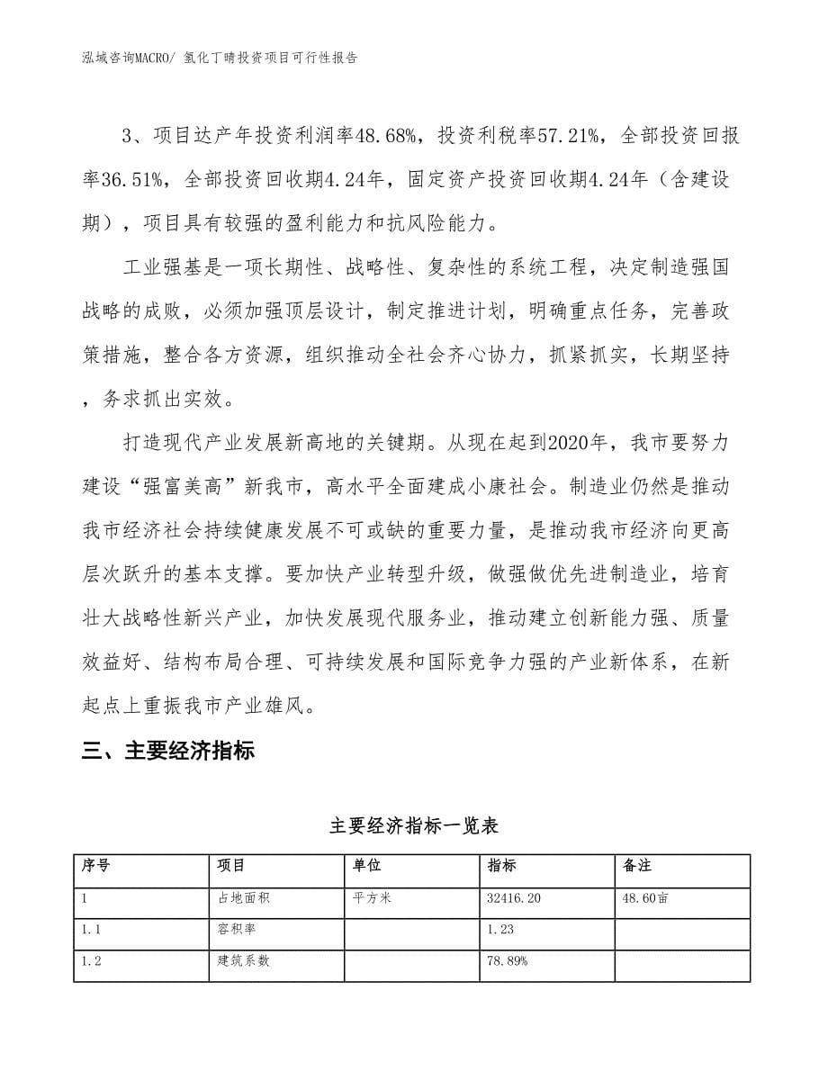 （项目申请）氢化丁晴投资项目可行性报告_第5页