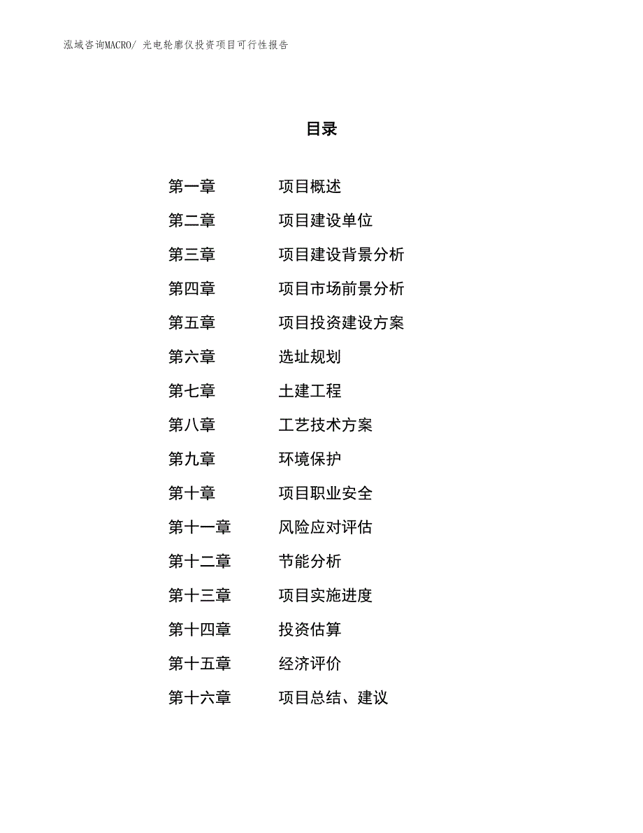 （项目申请）光电轮廓仪投资项目可行性报告_第1页