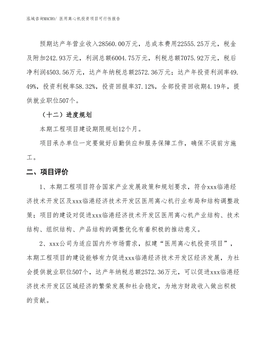 （项目申请）医用离心机投资项目可行性报告_第4页