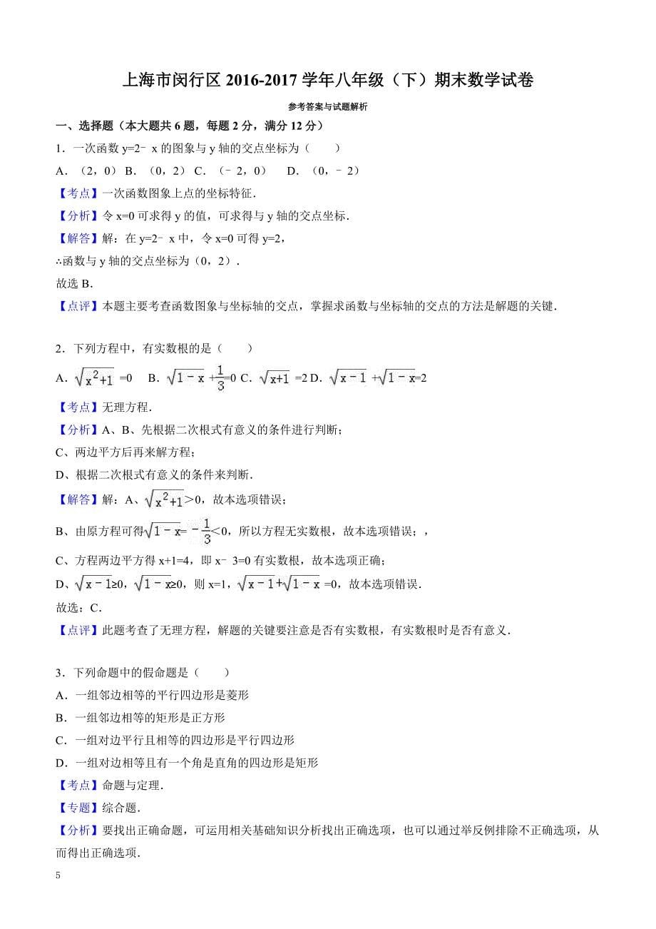 上海市闵行区2016-2017学年八年级下期末数学试卷(有答案)_第5页