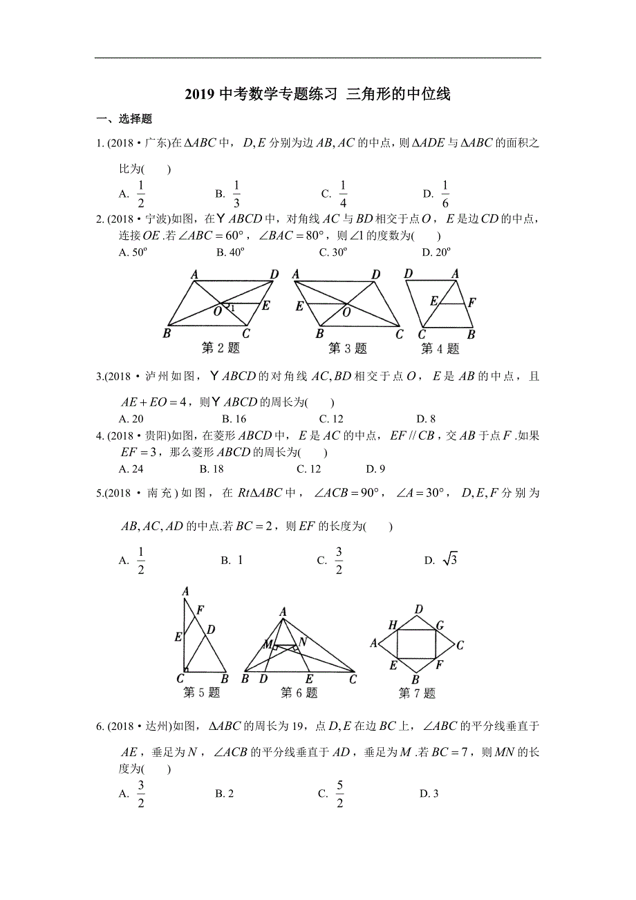 2019年中考数学复习《三角形的中位线》专题练习及解析_第1页