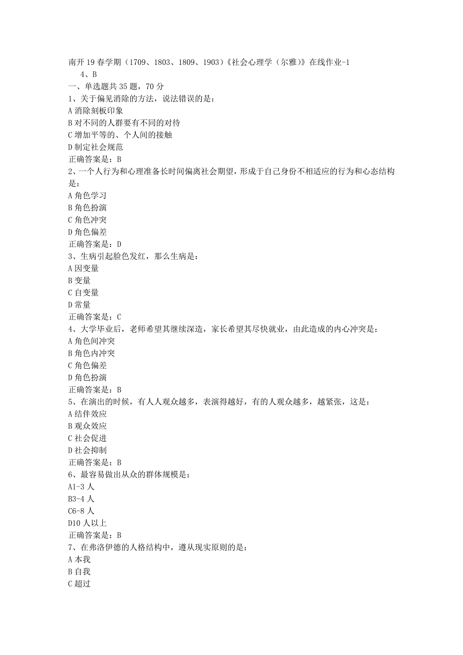 南开19春学期（1709、1803、1809、1903）《社会心理学（尔雅）》在线作业-1辅导资料答案_第1页