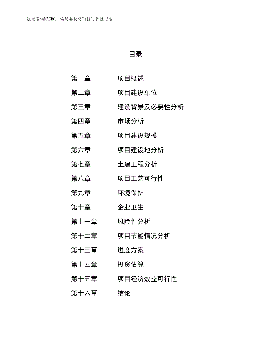 （项目申请）编码器投资项目可行性报告_第1页