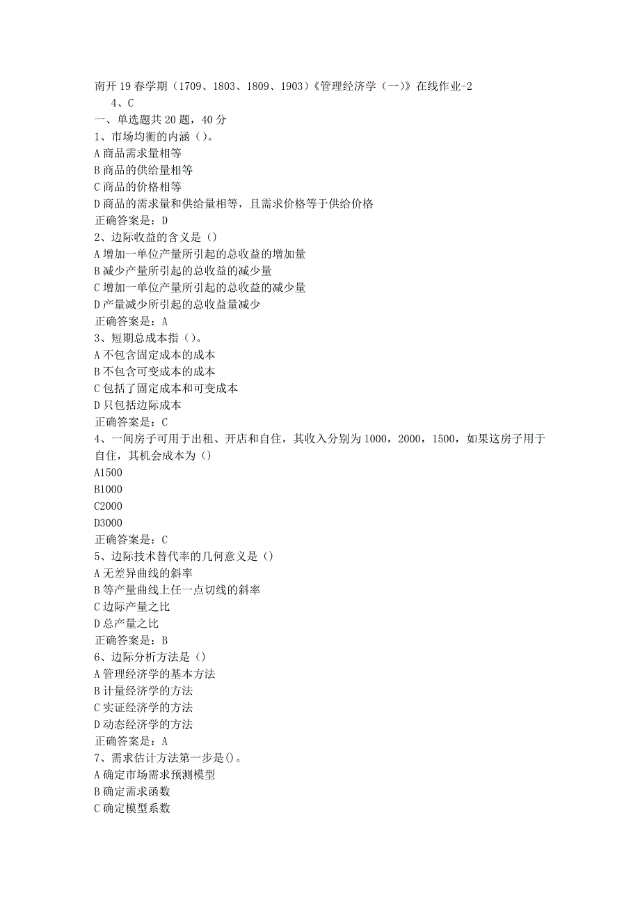 南开19春学期（1709、1803、1809、1903）《管理经济学（一）》在线作业-2辅导资料答案_第1页