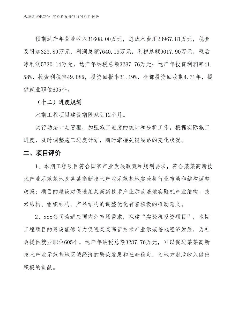 （项目申请）实验机投资项目可行性报告_第4页