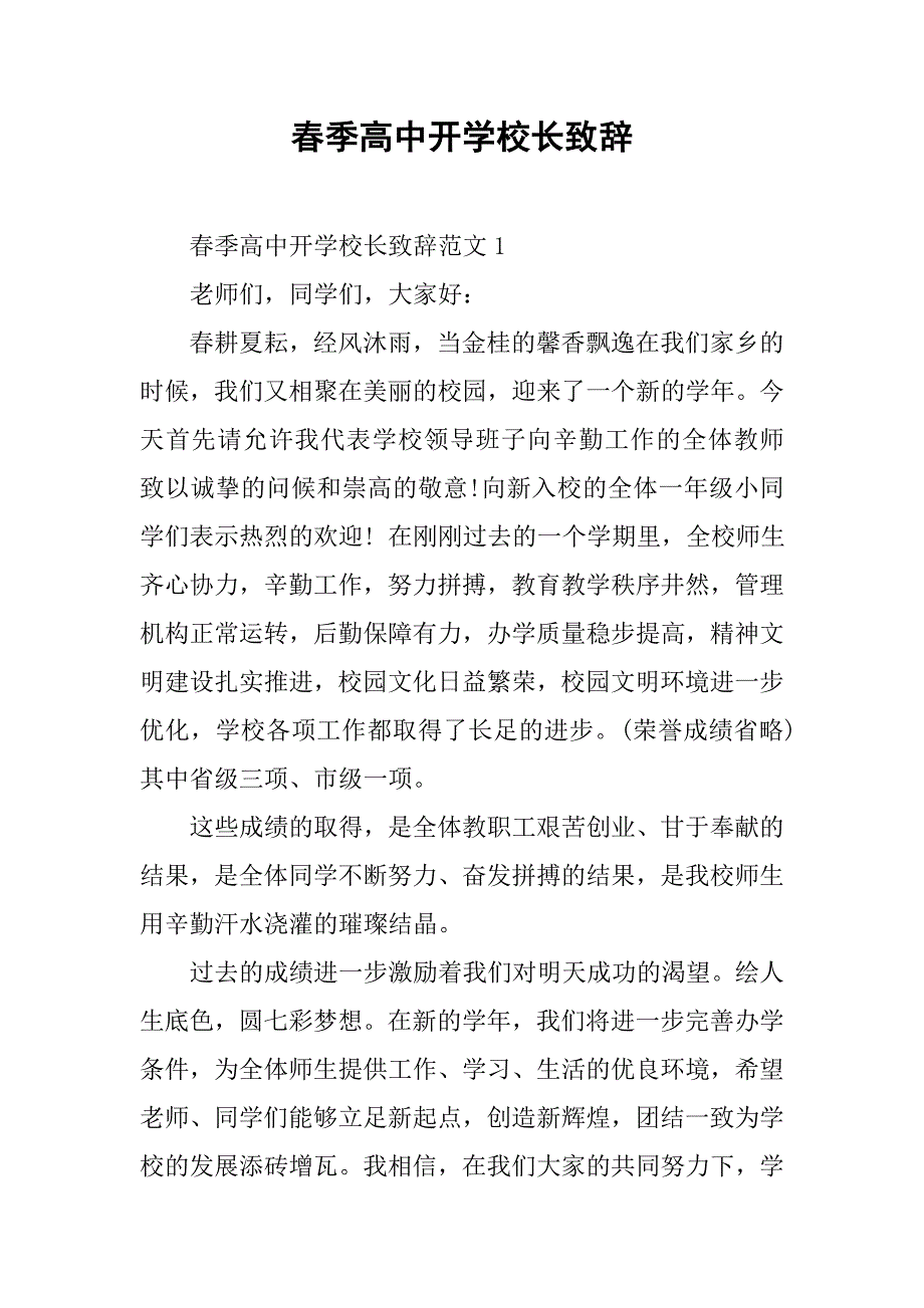 春季高中开学校长致辞.doc_第1页