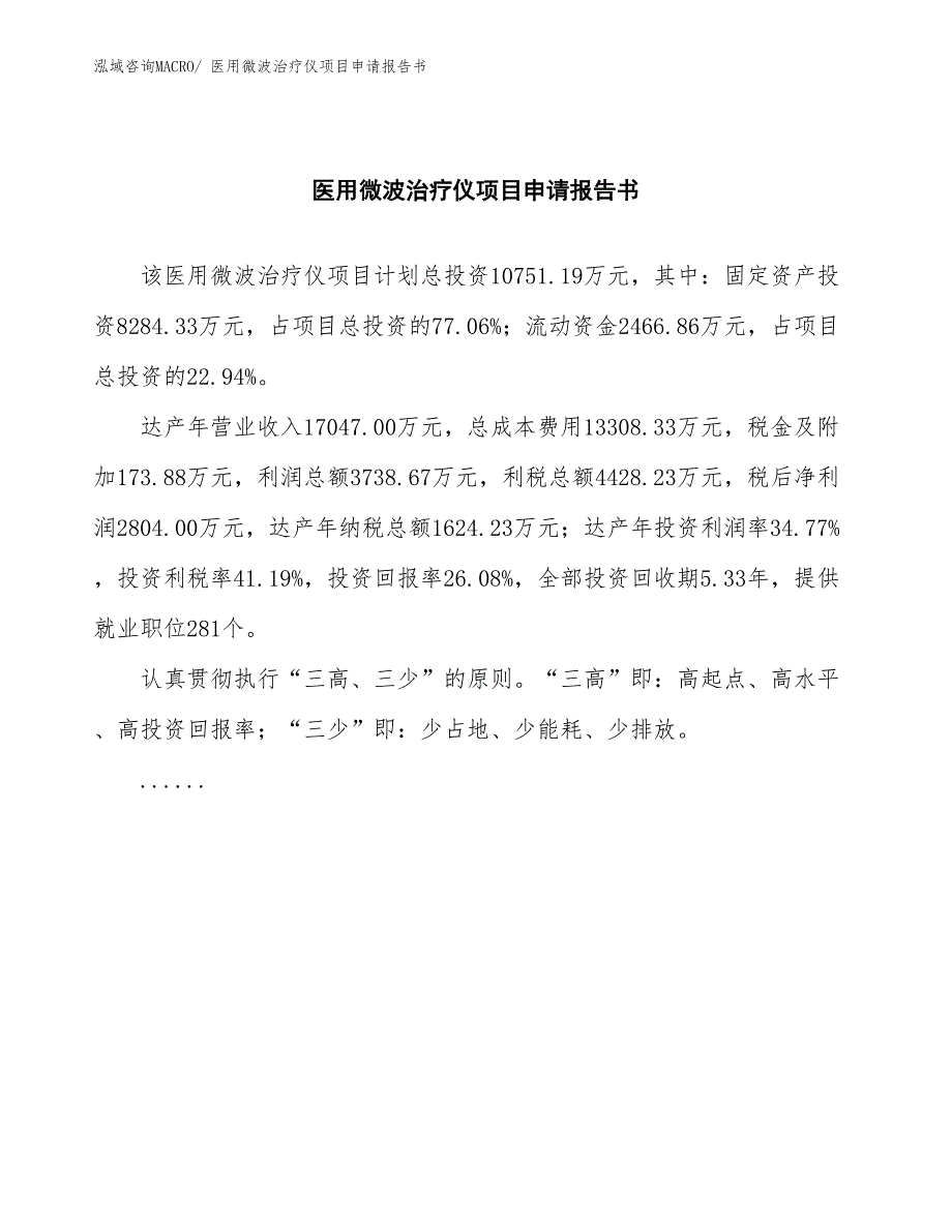 医用微波治疗仪项目申请报告书_第2页