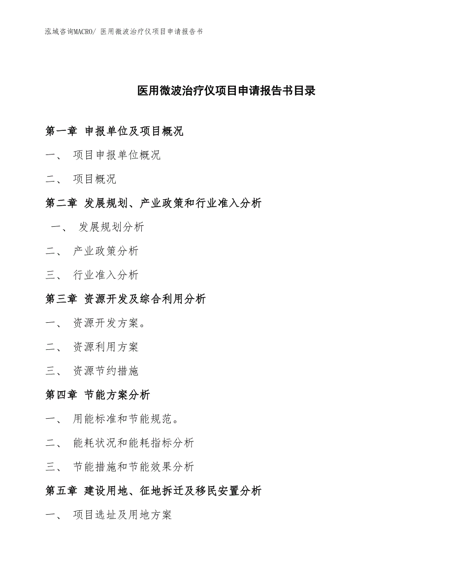 医用微波治疗仪项目申请报告书_第3页