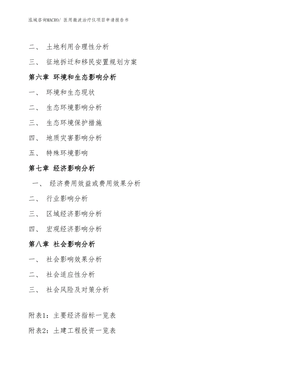 医用微波治疗仪项目申请报告书_第4页