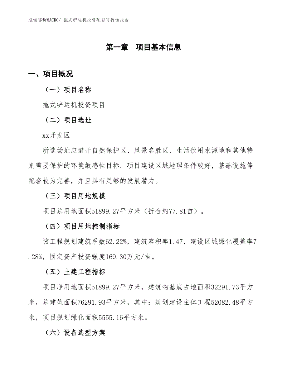 （项目申请）拖式铲运机投资项目可行性报告_第2页