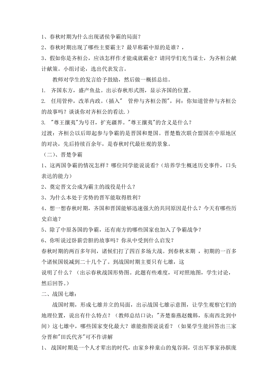 8.春秋五霸和战国七雄 教案（冀教版七年级上）_第2页