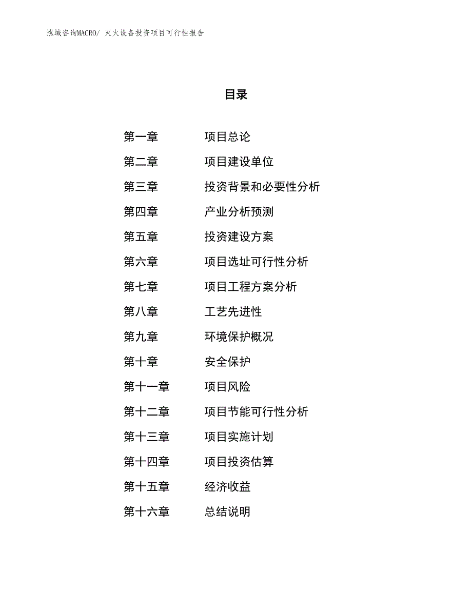 （项目申请）灭火设备投资项目可行性报告_第1页