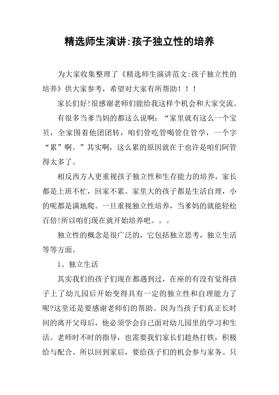 精选师生演讲-孩子独立性的培养.doc_第1页