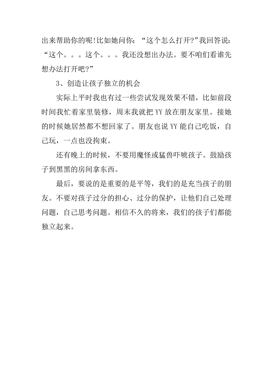 精选师生演讲-孩子独立性的培养.doc_第3页