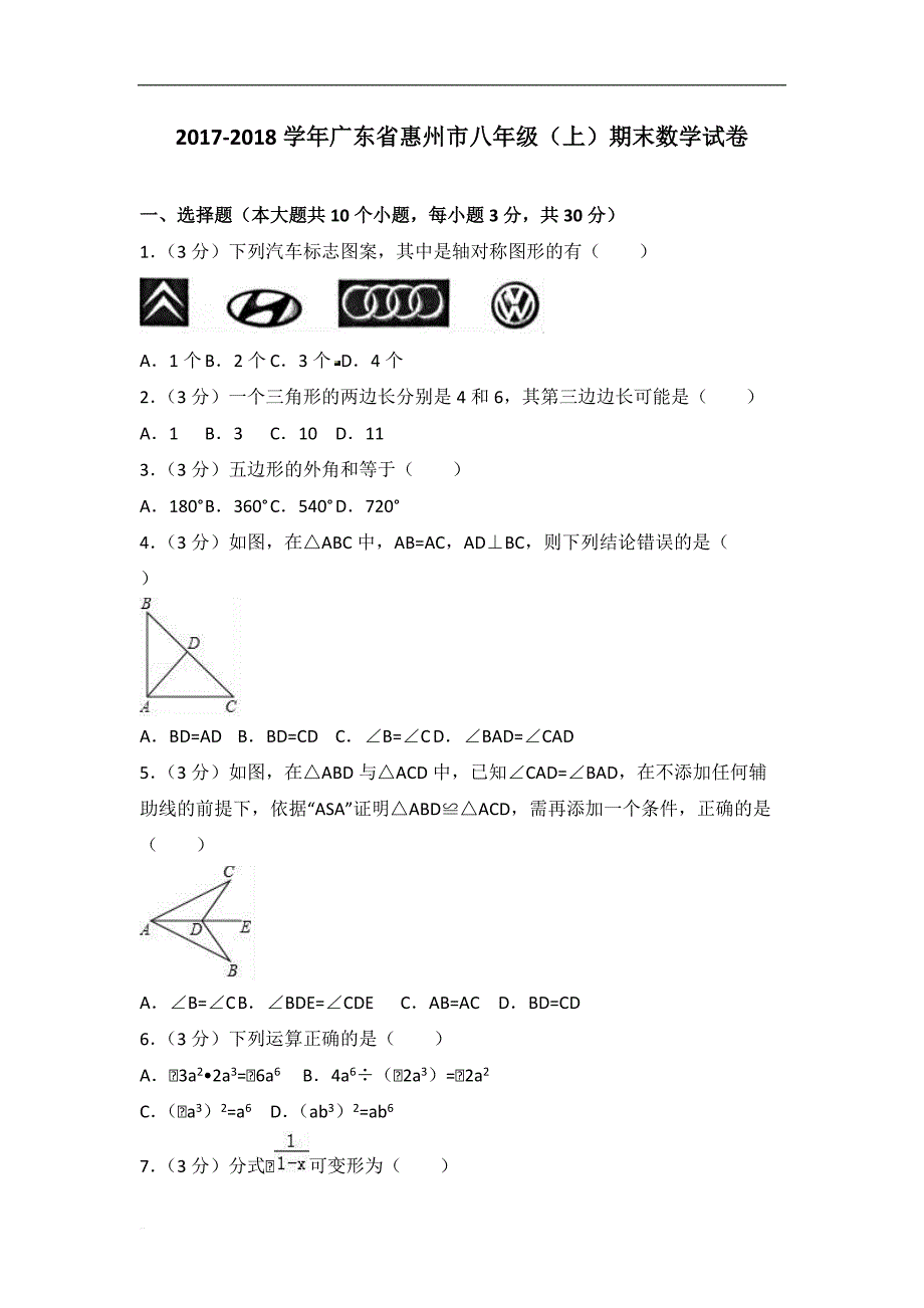 2017-2018学年广东省惠州市八年级上期末数学试卷含答案解析_第1页