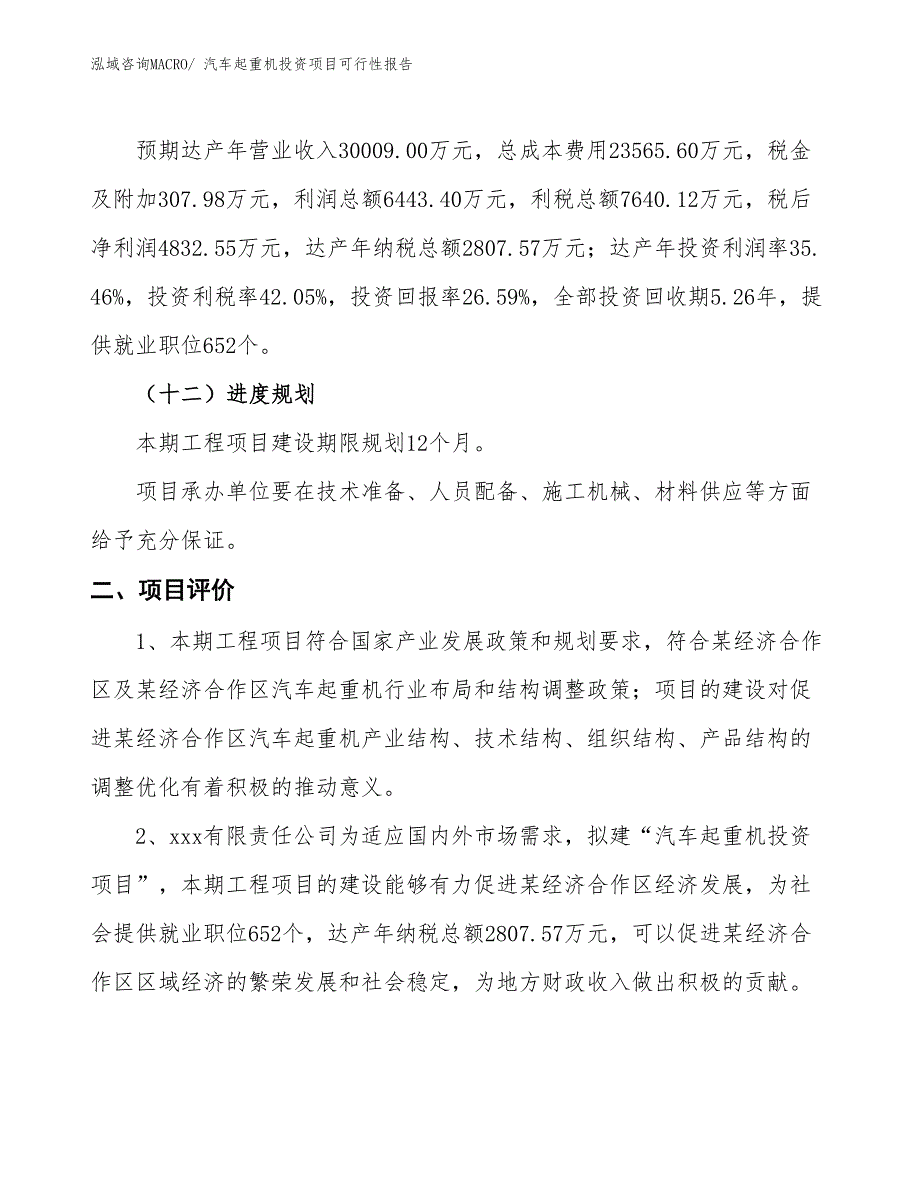 （项目申请）汽车起重机投资项目可行性报告_第4页