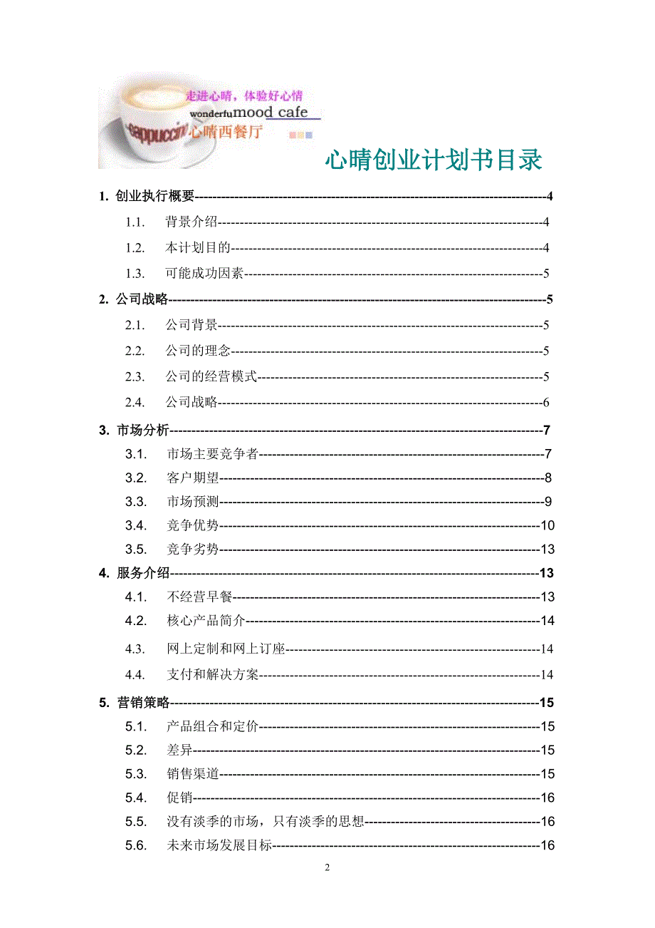 心晴西餐厅创业计划书-广东外语外贸大学生毕设.doc_第2页