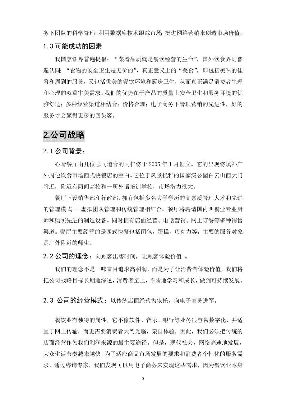 心晴西餐厅创业计划书-广东外语外贸大学生毕设.doc_第5页