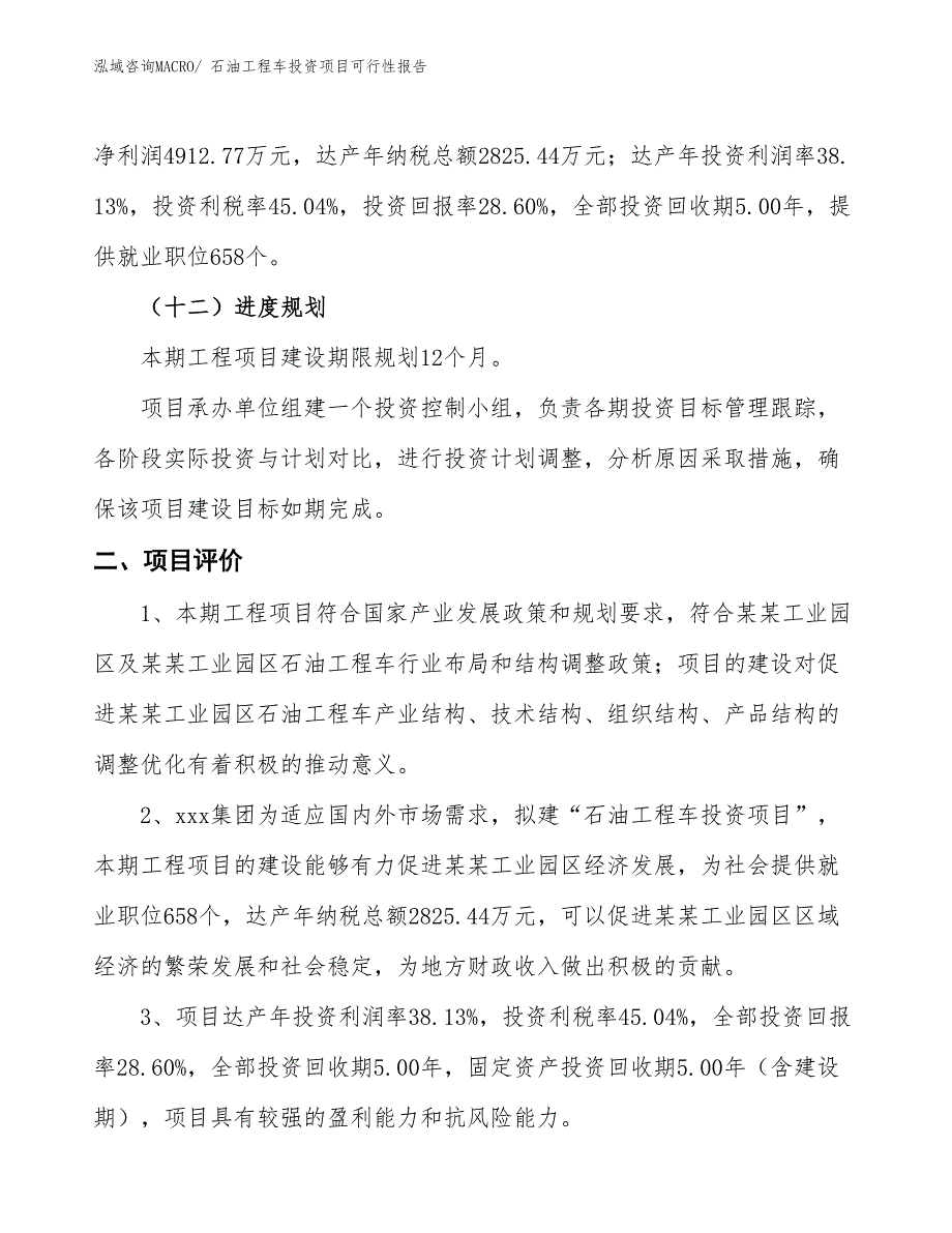 （项目申请）石油工程车投资项目可行性报告_第4页