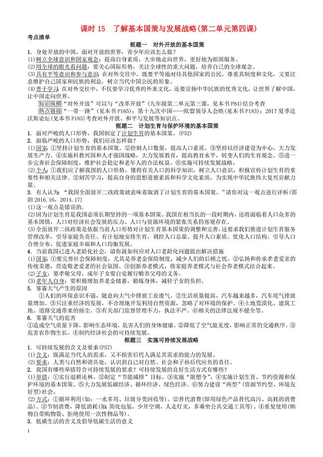 湖南省2018年中考政治总复习课时15了解基本国策与发展战略（有答案）