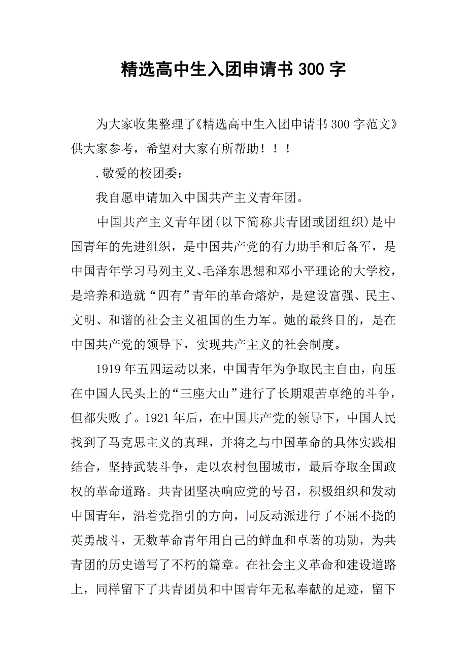 精选高中生入团申请书300字.doc_第1页