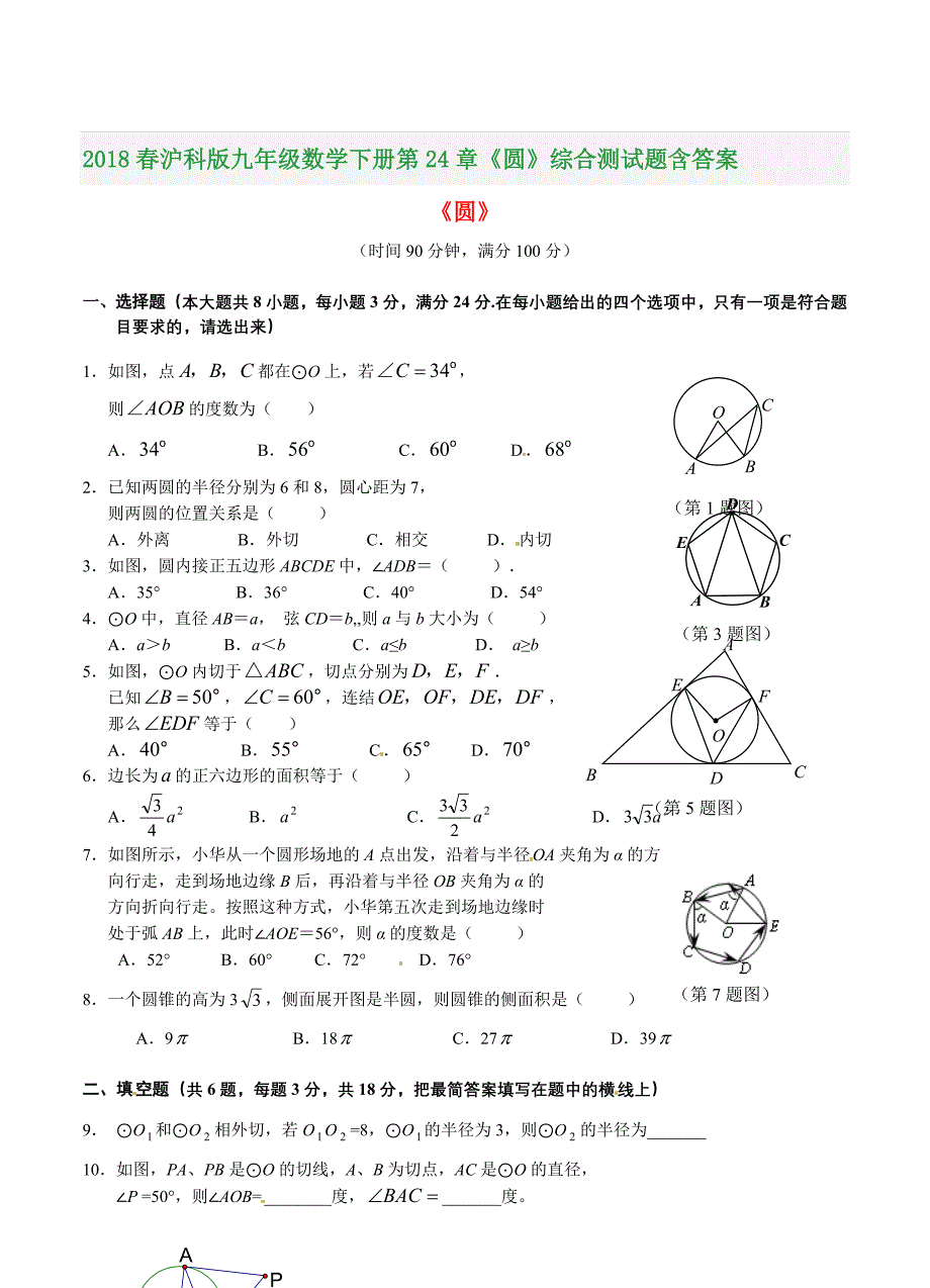 2018春沪科版九年级数学下册第24章《圆》综合测试题含答案_第1页