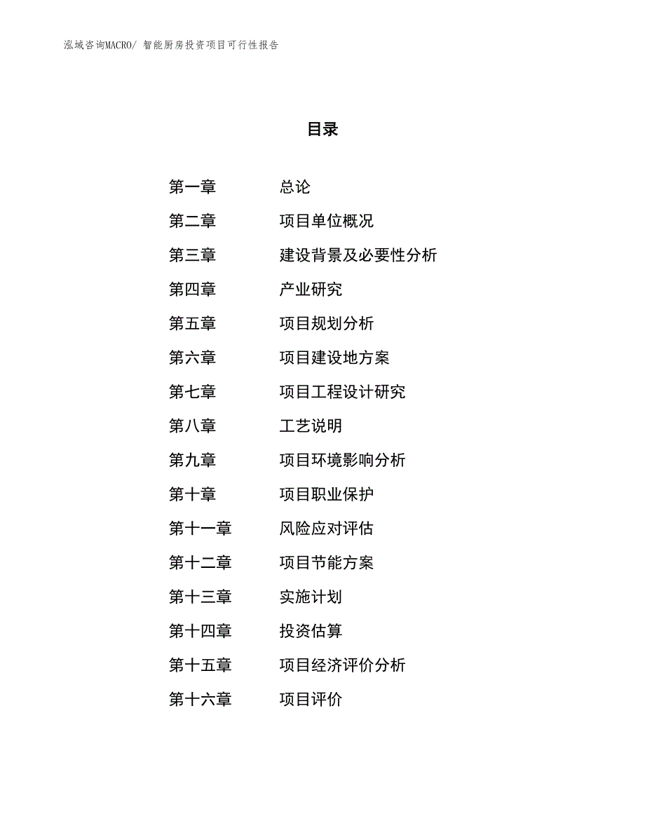 （项目申请）智能厨房投资项目可行性报告_第1页