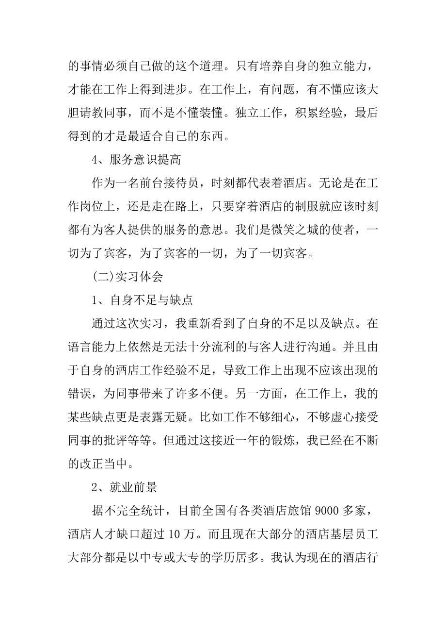 暑假酒店客房部实习报告.doc_第5页