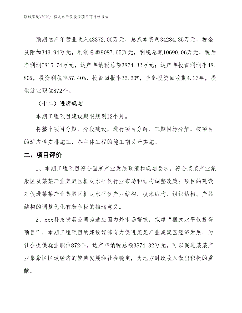 （项目申请）框式水平仪投资项目可行性报告_第4页